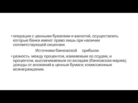 операции с ценными бумагами и валютой, осуществлять которые банки имеют право