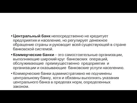 Центральный банк непосредственно не кредитует предприятия и население, но регулирует денежное