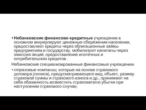 Небанковские финансово-кредитные учреждения в основном аккумулируют денежные сбережения населения, предоставляют кредиты