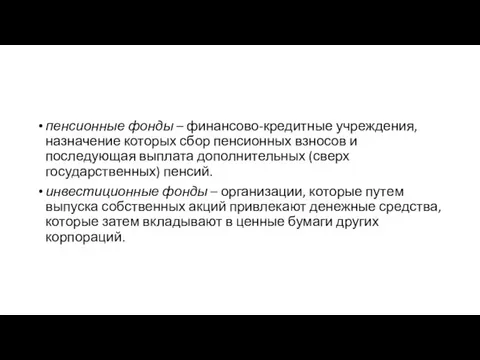 пенсионные фонды – финансово-кредитные учреждения, назначение которых сбор пенсионных взносов и