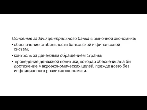 Основные задачи центрального банка в рыночной экономике: обеспечение стабильности банковской и