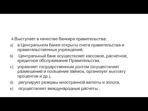 4.Выступает в качестве банкира правительства: в Центральном банке открыты счета правительства