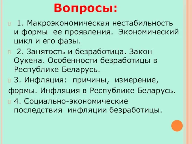 1. Макроэкономическая нестабильность и формы ее проявления. Экономический цикл и его