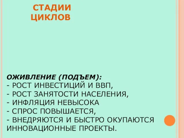 ОЖИВЛЕНИЕ (ПОДЪЕМ): - РОСТ ИНВЕСТИЦИЙ И ВВП, - РОСТ ЗАНЯТОСТИ НАСЕЛЕНИЯ,