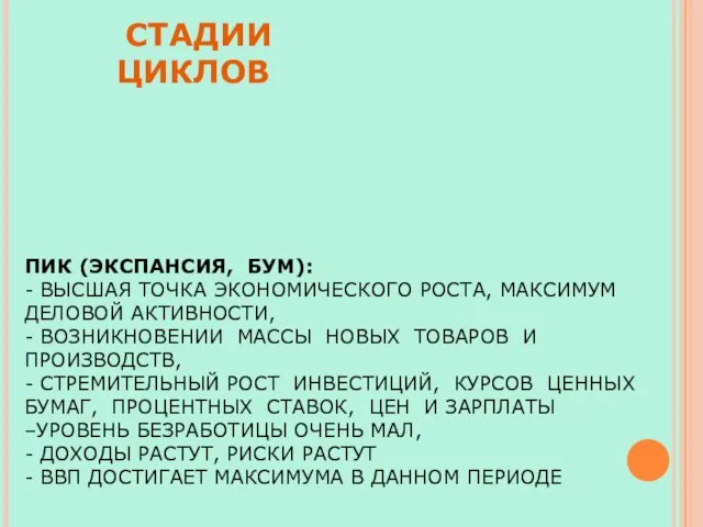 ПИК (ЭКСПАНСИЯ, БУМ): - ВЫСШАЯ ТОЧКА ЭКОНОМИЧЕСКОГО РОСТА, МАКСИМУМ ДЕЛОВОЙ АКТИВНОСТИ,