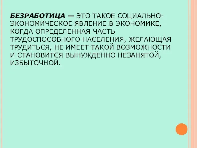 БЕЗРАБОТИЦА — ЭТО ТАКОЕ СОЦИАЛЬНО-ЭКОНОМИЧЕСКОЕ ЯВЛЕНИЕ В ЭКОНОМИКЕ, КОГДА ОПРЕДЕЛЕННАЯ ЧАСТЬ