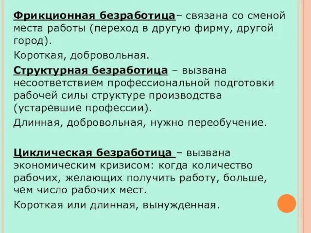 Фрикционная безработица– связана со сменой места работы (переход в другую фирму,