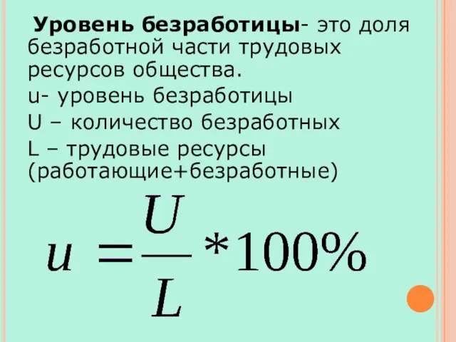 Уровень безработицы- это доля безработной части трудовых ресурсов общества. u- уровень