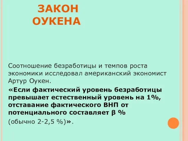 Соотношение безработицы и темпов роста экономики исследовал американский экономист Артур Оукен.