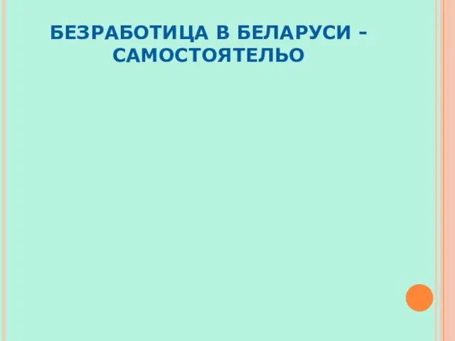 БЕЗРАБОТИЦА В БЕЛАРУСИ - САМОСТОЯТЕЛЬО