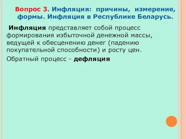 Вопрос 3. Инфляция: причины, измерение, формы. Инфляция в Республике Беларусь. Инфляция