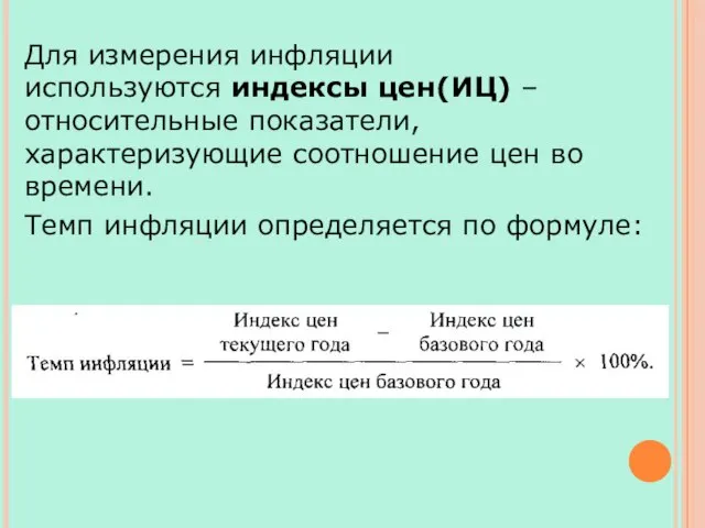 Для измерения инфляции используются индексы цен(ИЦ) – относительные показатели, характеризующие соотношение