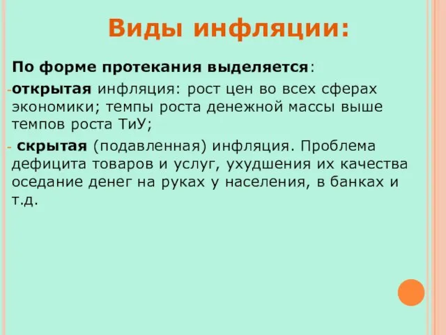 По форме протекания выделяется: открытая инфляция: рост цен во всех сферах