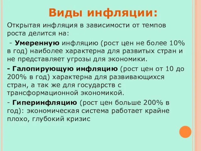 Открытая инфляция в зависимости от темпов роста делится на: - Умеренную