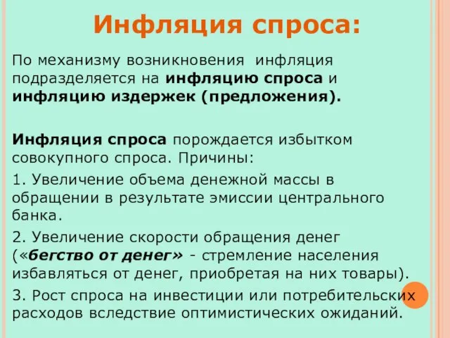 По механизму возникновения инфляция подразделяется на инфляцию спроса и инфляцию издержек