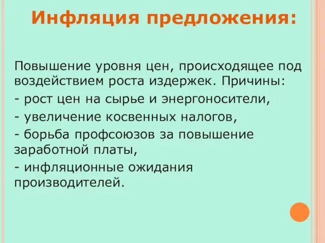 Повышение уровня цен, происходящее под воздействием роста издержек. Причины: - рост