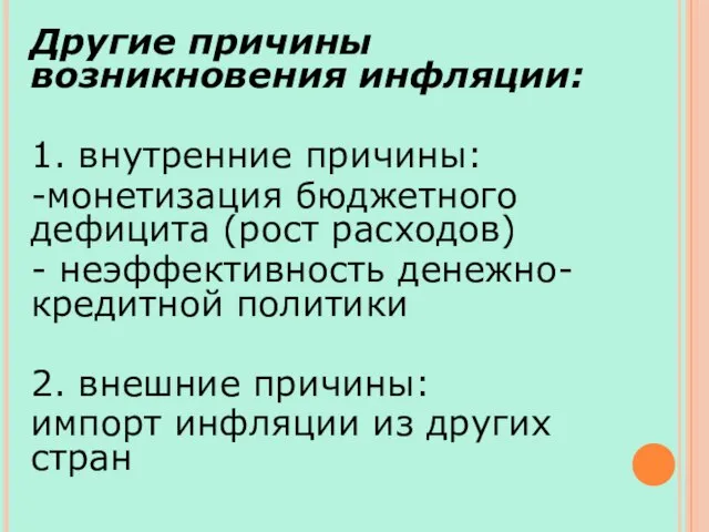 Другие причины возникновения инфляции: 1. внутренние причины: -монетизация бюджетного дефицита (рост