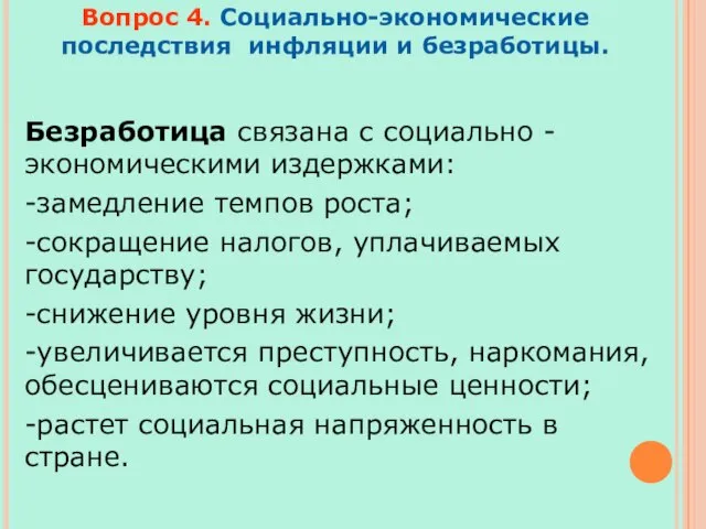 Вопрос 4. Социально-экономические последствия инфляции и безработицы. Безработица связана с социально