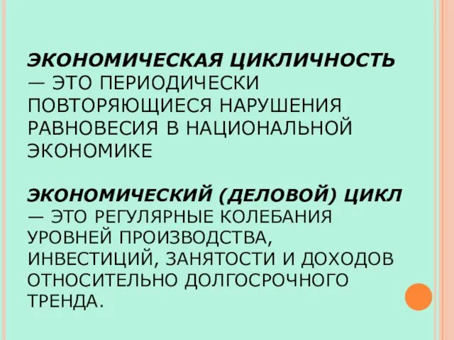 ЭКОНОМИЧЕСКАЯ ЦИКЛИЧНОСТЬ — ЭТО ПЕРИОДИЧЕСКИ ПОВТОРЯЮЩИЕСЯ НАРУШЕНИЯ РАВНОВЕСИЯ В НАЦИОНАЛЬНОЙ ЭКОНОМИКЕ