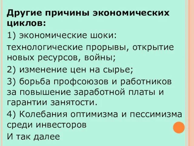 Другие причины экономических циклов: 1) экономические шоки: технологические прорывы, открытие новых