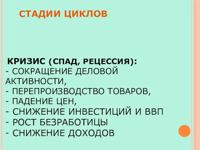 КРИЗИС (СПАД, РЕЦЕССИЯ): - СОКРАЩЕНИЕ ДЕЛОВОЙ АКТИВНОСТИ, - ПЕРЕПРОИЗВОДСТВО ТОВАРОВ, -