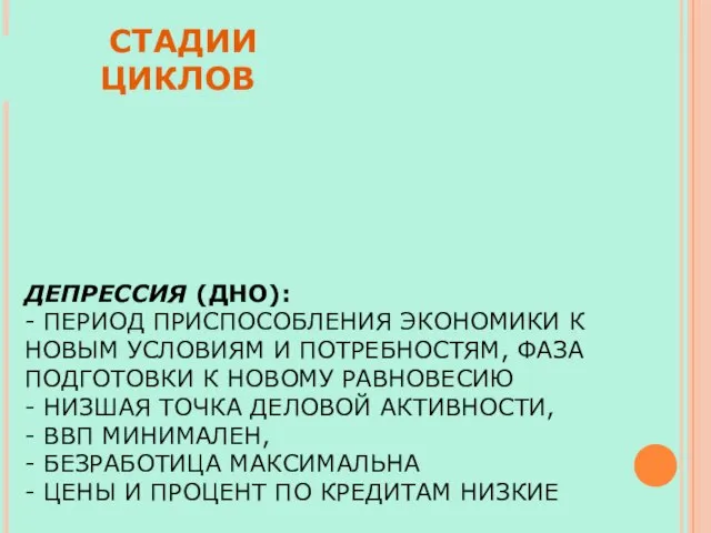 ДЕПРЕССИЯ (ДНО): - ПЕРИОД ПРИСПОСОБЛЕНИЯ ЭКОНОМИКИ К НОВЫМ УСЛОВИЯМ И ПОТРЕБНОСТЯМ,