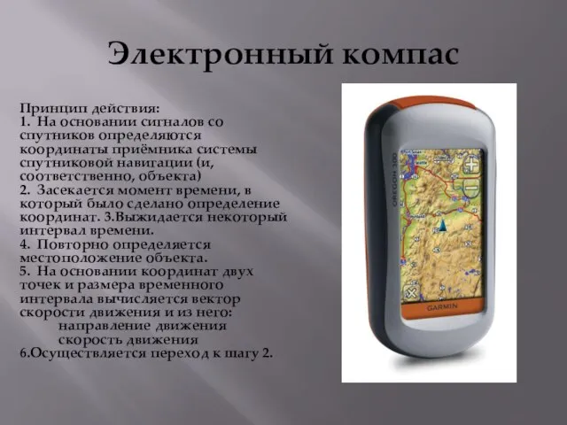 Электронный компас Принцип действия: 1. На основании сигналов со спутников определяются