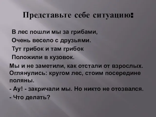 Представьте себе ситуацию: В лес пошли мы за грибами, Очень весело