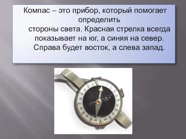 Компас – это прибор, который помогает определить стороны света. Красная стрелка