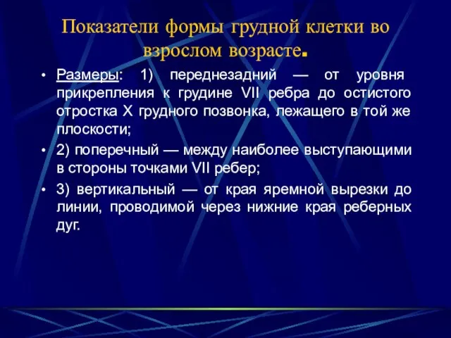 Показатели формы грудной клетки во взрослом возрасте. Размеры: 1) переднезадний —