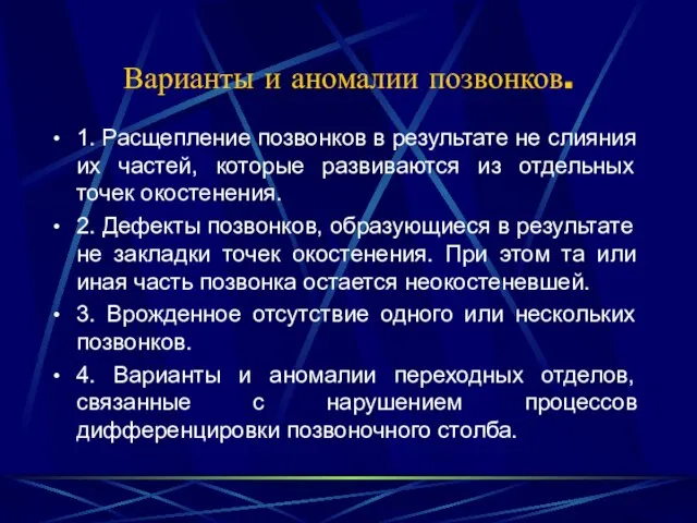 Варианты и аномалии позвонков. 1. Расщепление позвонков в результате не слияния