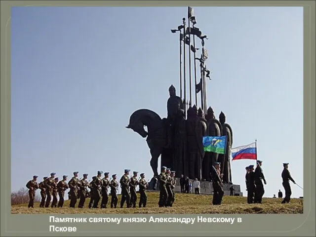 Памятник святому князю Александру Невскому в Пскове