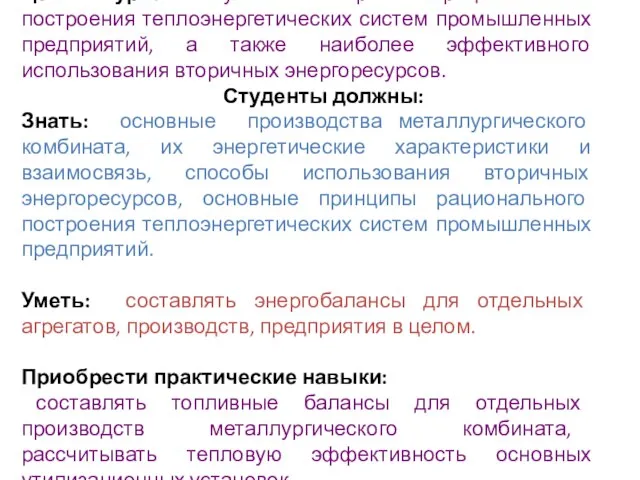 Цель курса: Изучение вопросов рационального построения теплоэнергетических систем промышленных предприятий, а