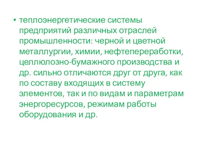 теплоэнергетические системы предприятий различных отраслей промышленности: черной и цветной металлургии, химии,