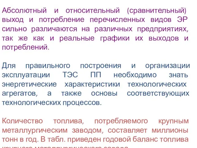 Абсолютный и относительный (сравнительный) выход и потребление перечисленных видов ЭР сильно