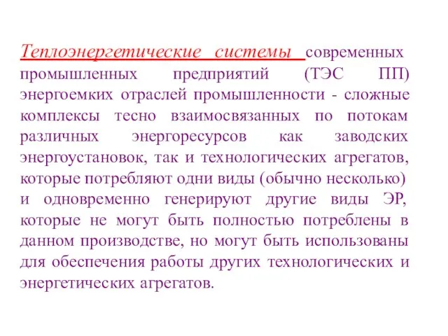 Теплоэнергетические системы современных промышленных предприятий (ТЭС ПП) энергоемких отраслей промышленности -