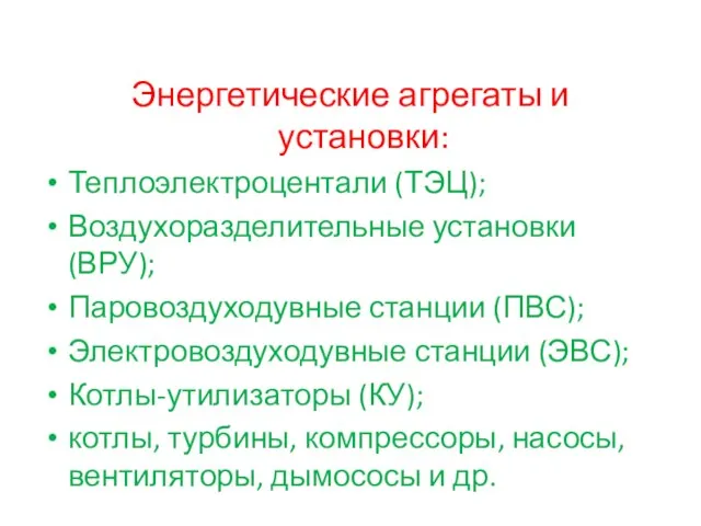 Энергетические агрегаты и установки: Теплоэлектроцентали (ТЭЦ); Воздухоразделительные установки (ВРУ); Паровоздуходувные станции