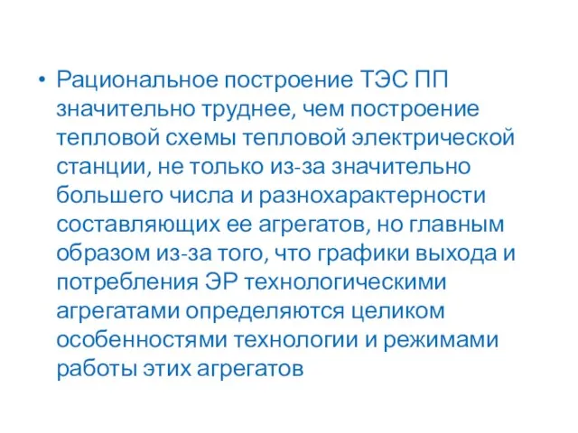 Рациональное построение ТЭС ПП значительно труднее, чем построение тепловой схемы тепловой