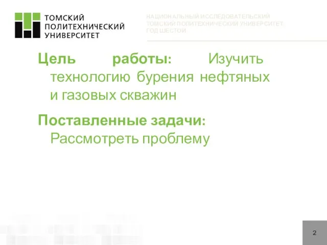 НАЦИОНАЛЬНЫЙ ИССЛЕДОВАТЕЛЬСКИЙ ТОМСКИЙ ПОЛИТЕХНИЧЕСКИЙ УНИВЕРСИТЕТ: ГОД ШЕСТОЙ Цель работы: Изучить технологию