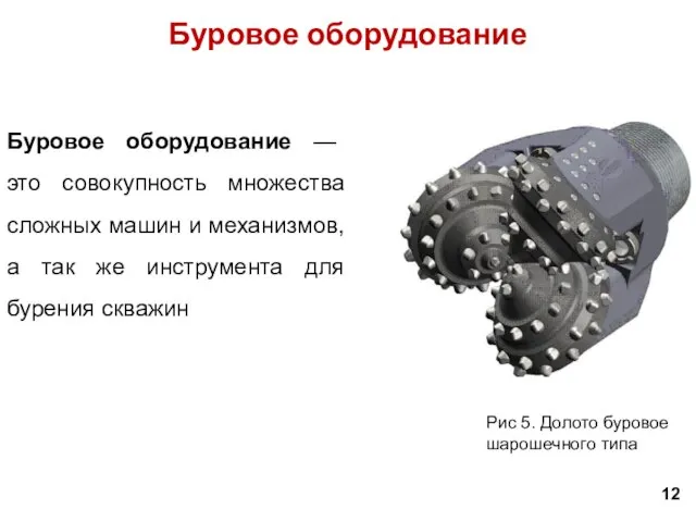 Буровое оборудование 12 Буровое оборудование — это совокупность множества сложных машин