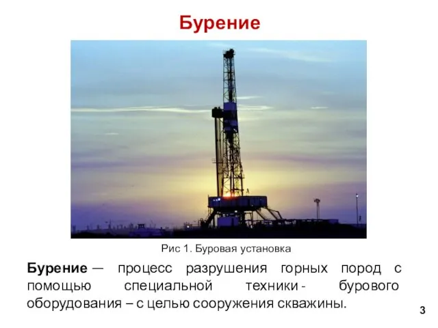 Бурение — процесс разрушения горных пород с помощью специальной техники -