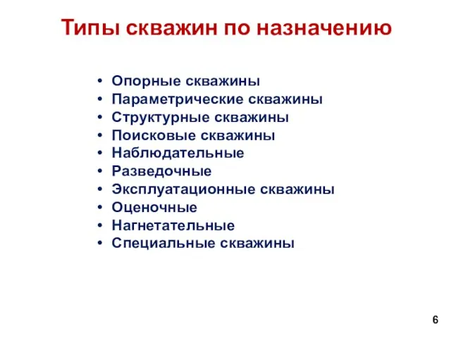 Типы скважин по назначению 6 Опорные скважины Параметрические скважины Структурные скважины