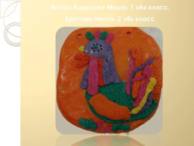 Автор: Королько Маша, 1 «А» класс, Крутова Настя, 2 «Б» класс