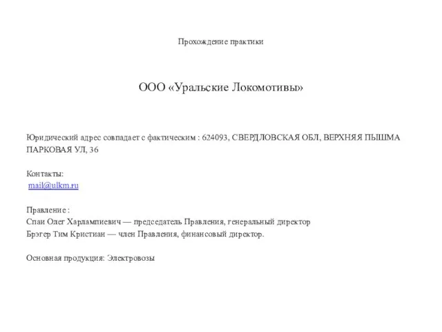 Прохождение практики ООО «Уральские Локомотивы» Юридический адрес совпадает с фактическим :