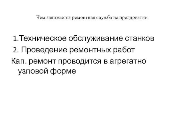 Чем занимается ремонтная служба на предприятии 1.Техническое обслуживание станков 2. Проведение