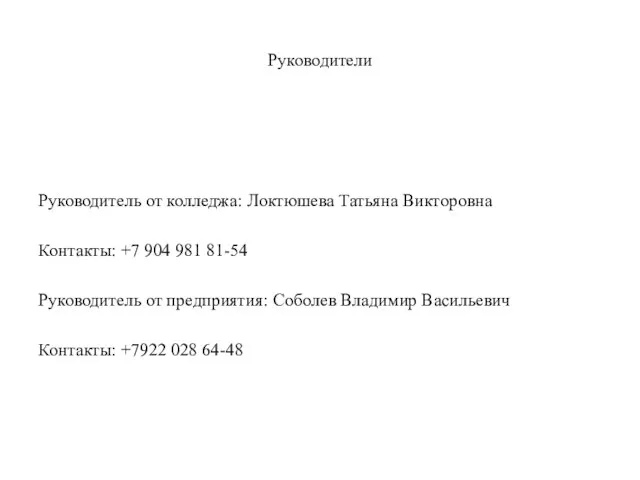 Руководители Руководитель от колледжа: Локтюшева Татьяна Викторовна Контакты: +7 904 981