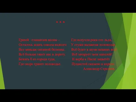 * * * Грачей -глашатаев весны – Где вспухли реки ото