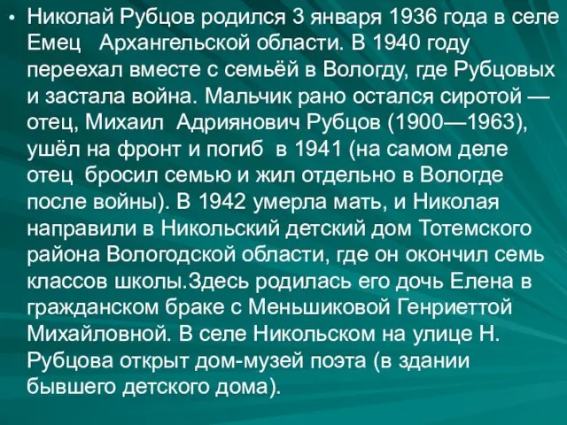 Николай Рубцов родился 3 января 1936 года в селе Емец Архангельской