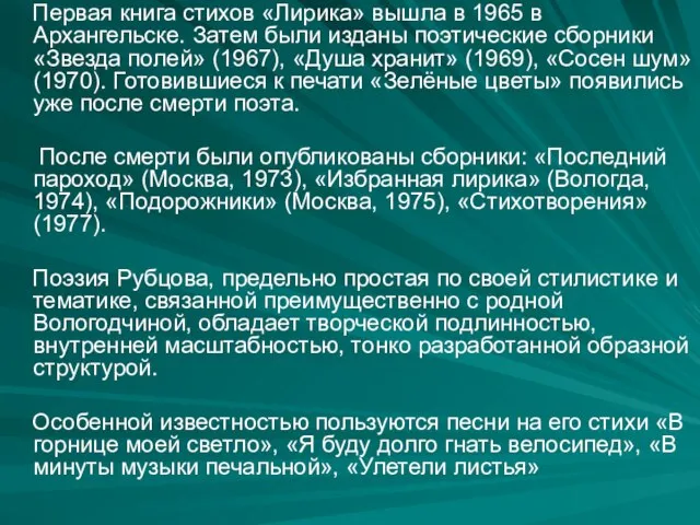 Первая книга стихов «Лирика» вышла в 1965 в Архангельске. Затем были