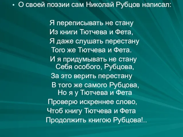 О своей поэзии сам Николай Рубцов написал: Я переписывать не стану
